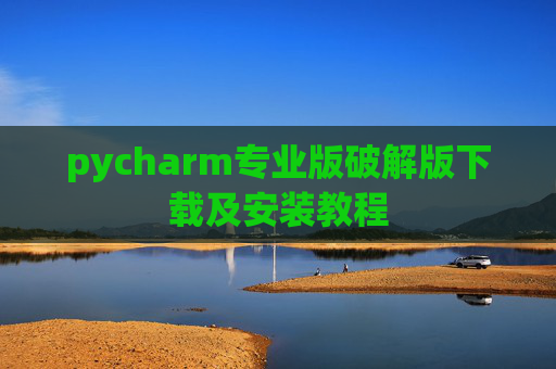pycharm专业版破解版下载及安装教程